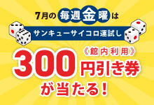 金曜日『施設で利用できる300円引き券が当たる』イベント開催