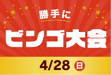 《4/28(日)》勝手にビンゴ大会