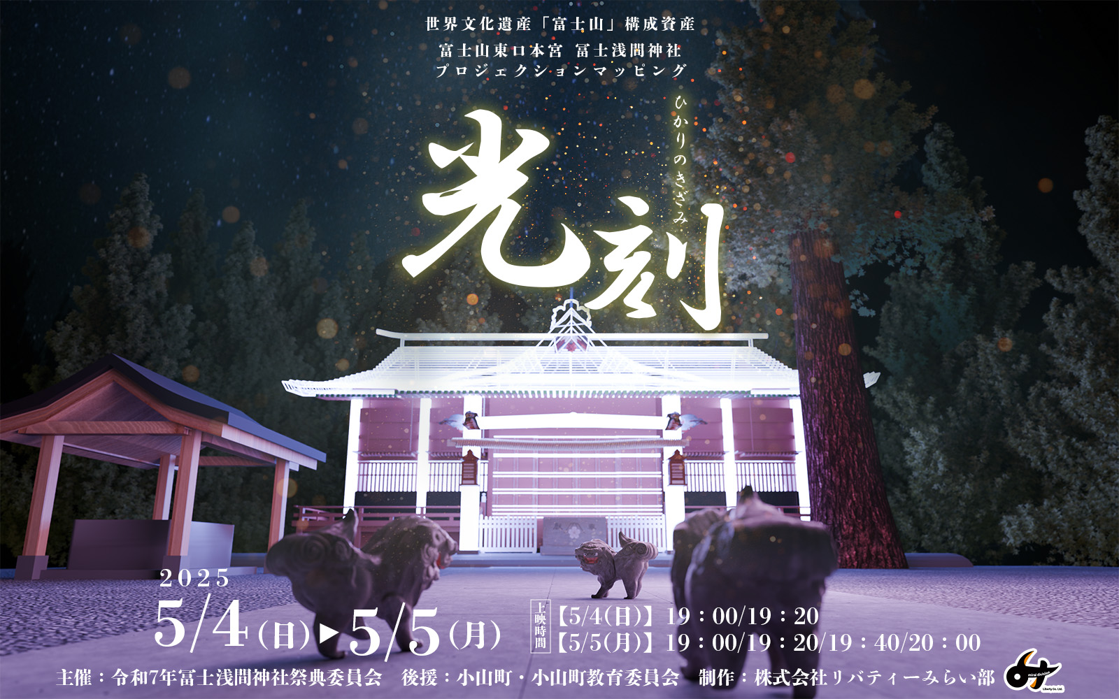 プロジェクションマッピング】「光刻」実施のお知らせ | Liberty