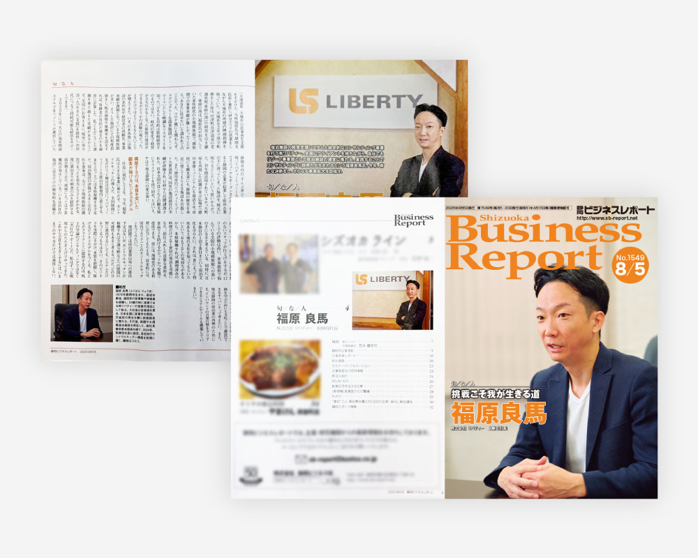 「静岡ビジネスレポート」2025年8月5日号『旬な人』に福原良馬社長のインタビューが掲載されました