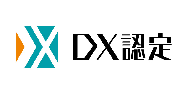 DX認定事業者