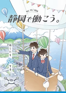 静岡で働こう。2026