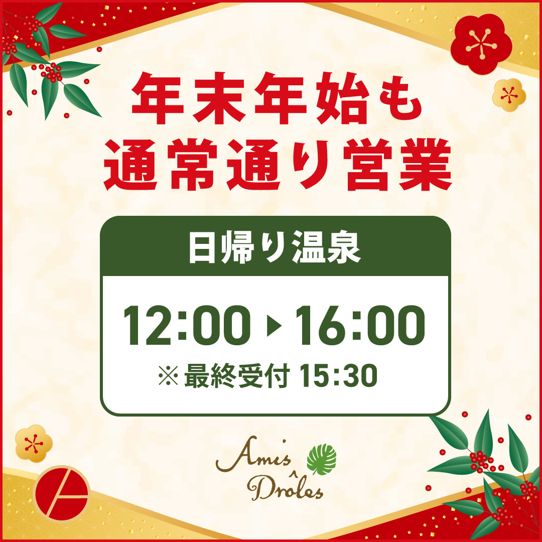 温浴の年末年始 営業のご案内