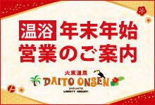 温浴の年末年始 営業のご案内