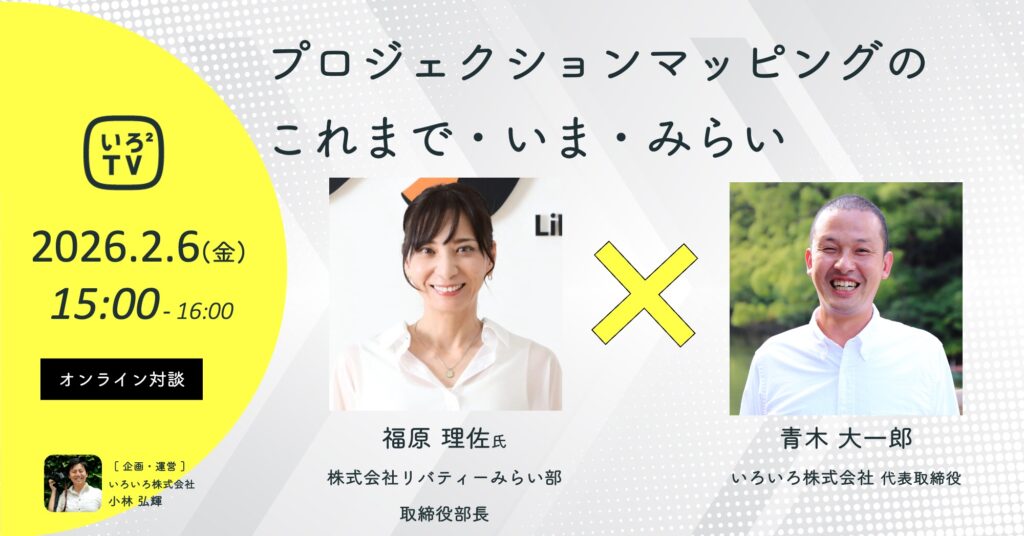 「いろいろＴＶ」（オンライン対談）にみらい部　取締役部長　福原理佐　出演