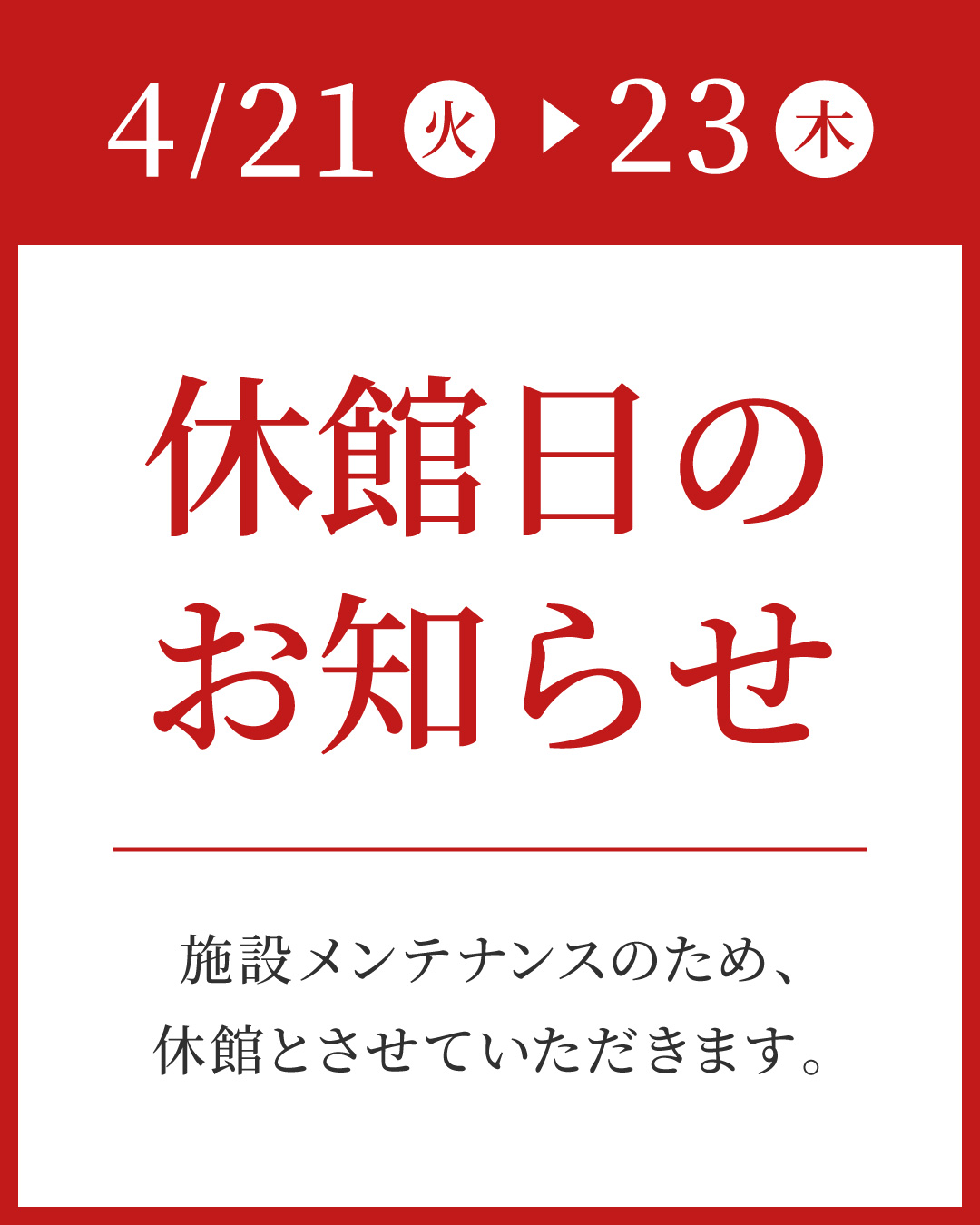 休館日のお知らせ