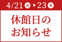 休館日のお知らせ