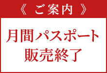 月間パスポート販売終了のご案内