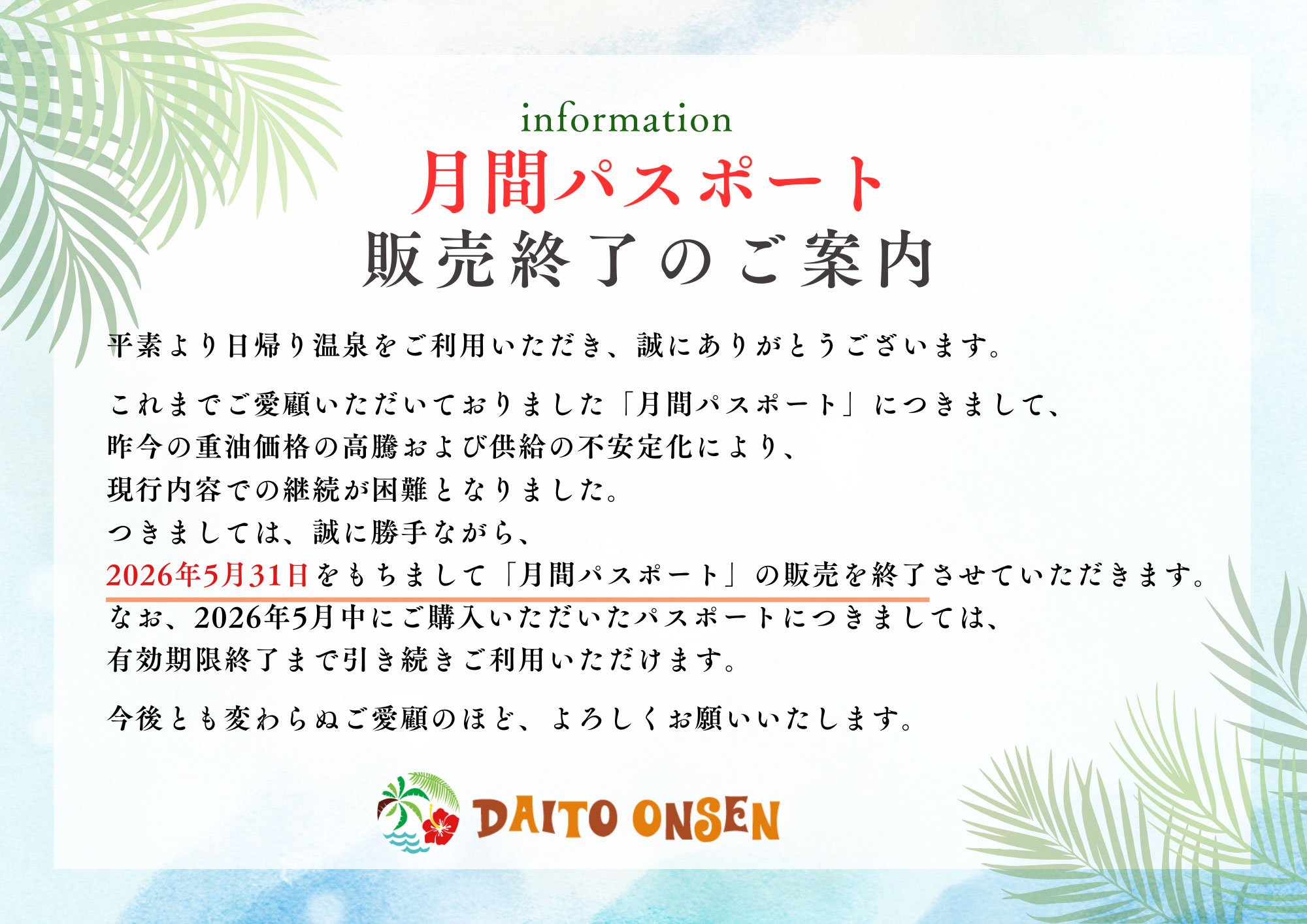 月間パスポート販売終了のご案内