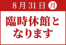 8月31日（月）は臨時休館